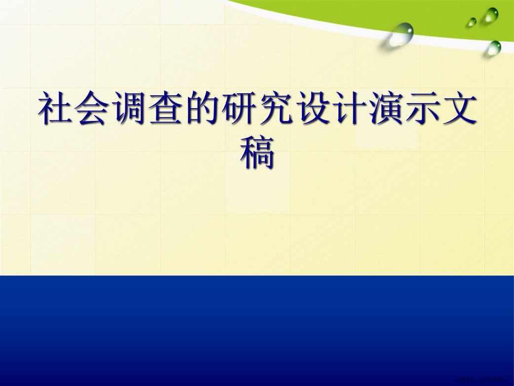 社会调查的研究设计演示文稿