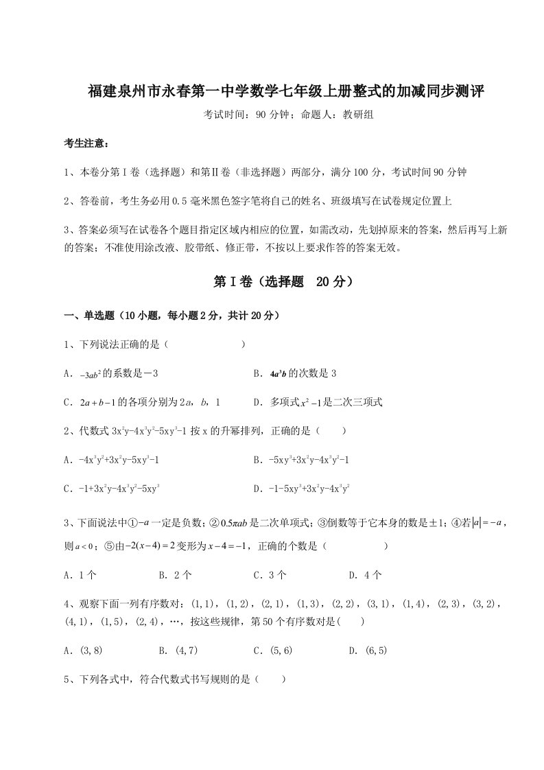 强化训练福建泉州市永春第一中学数学七年级上册整式的加减同步测评试题（含答案解析）