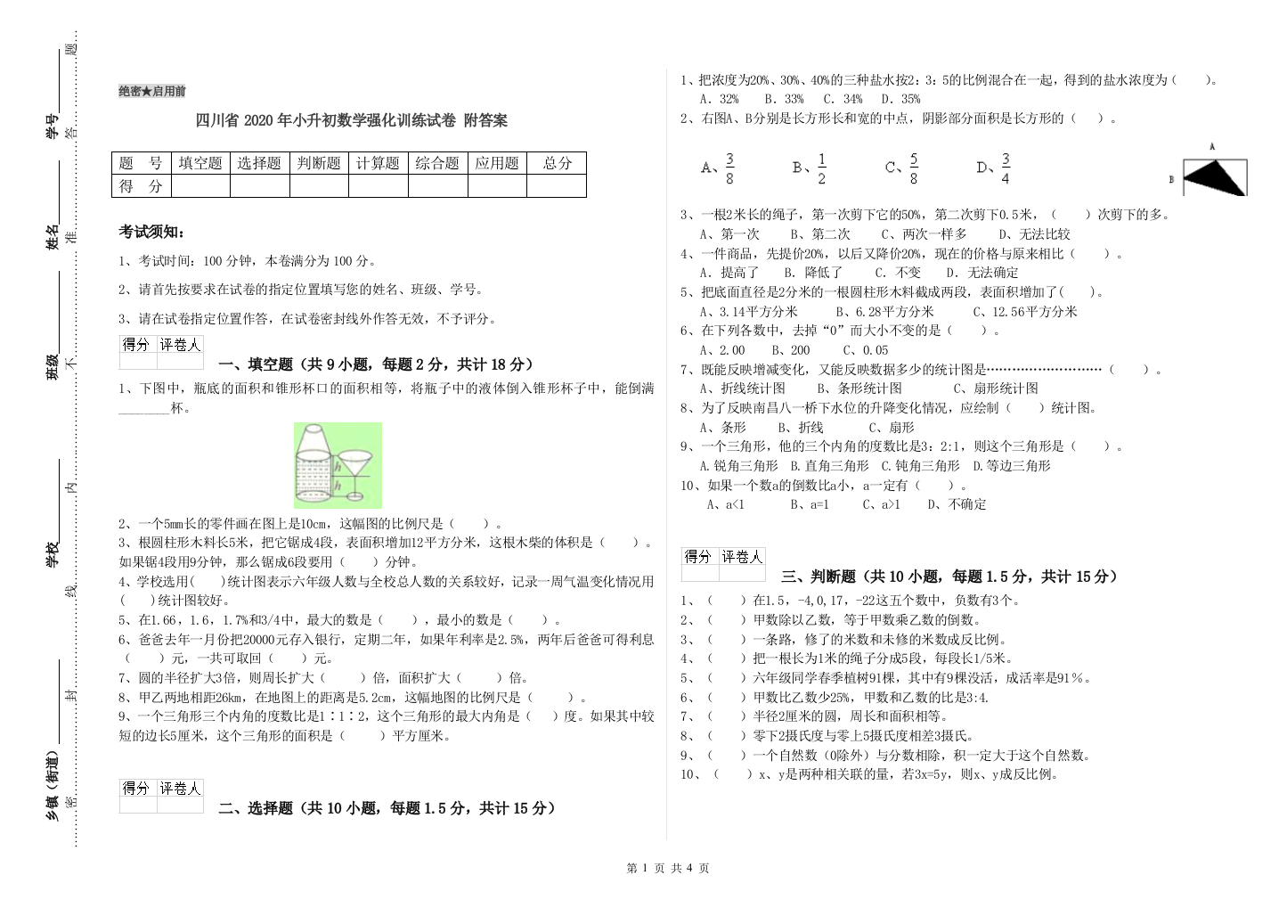 四川省2020年小升初数学强化训练试卷-附答案