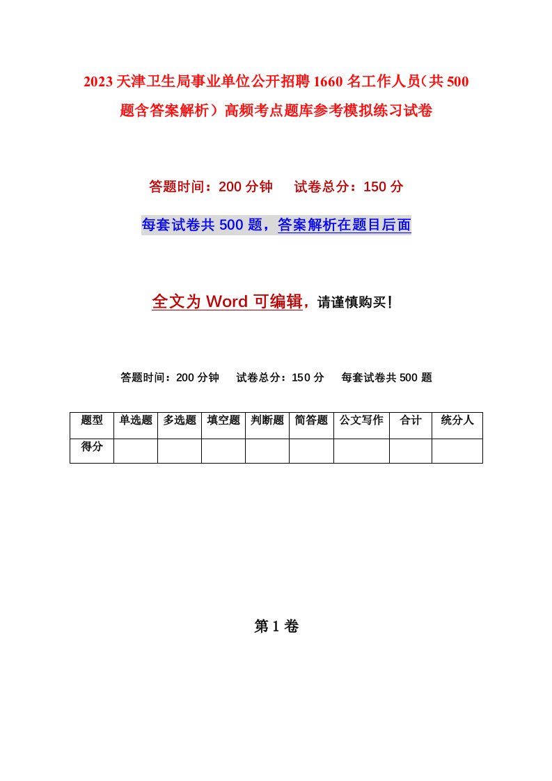 2023天津卫生局事业单位公开招聘1660名工作人员共500题含答案解析高频考点题库参考模拟练习试卷