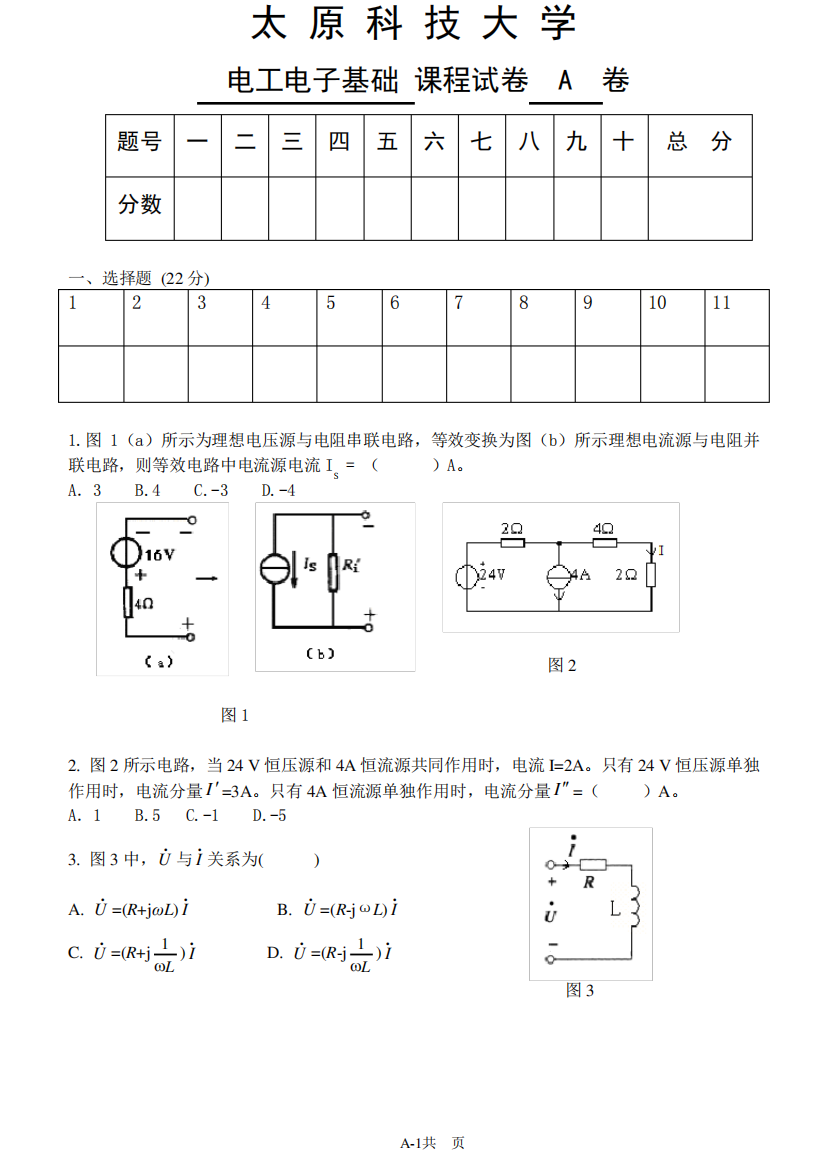 太原科技大学2020-2021《电工电子基础》A卷