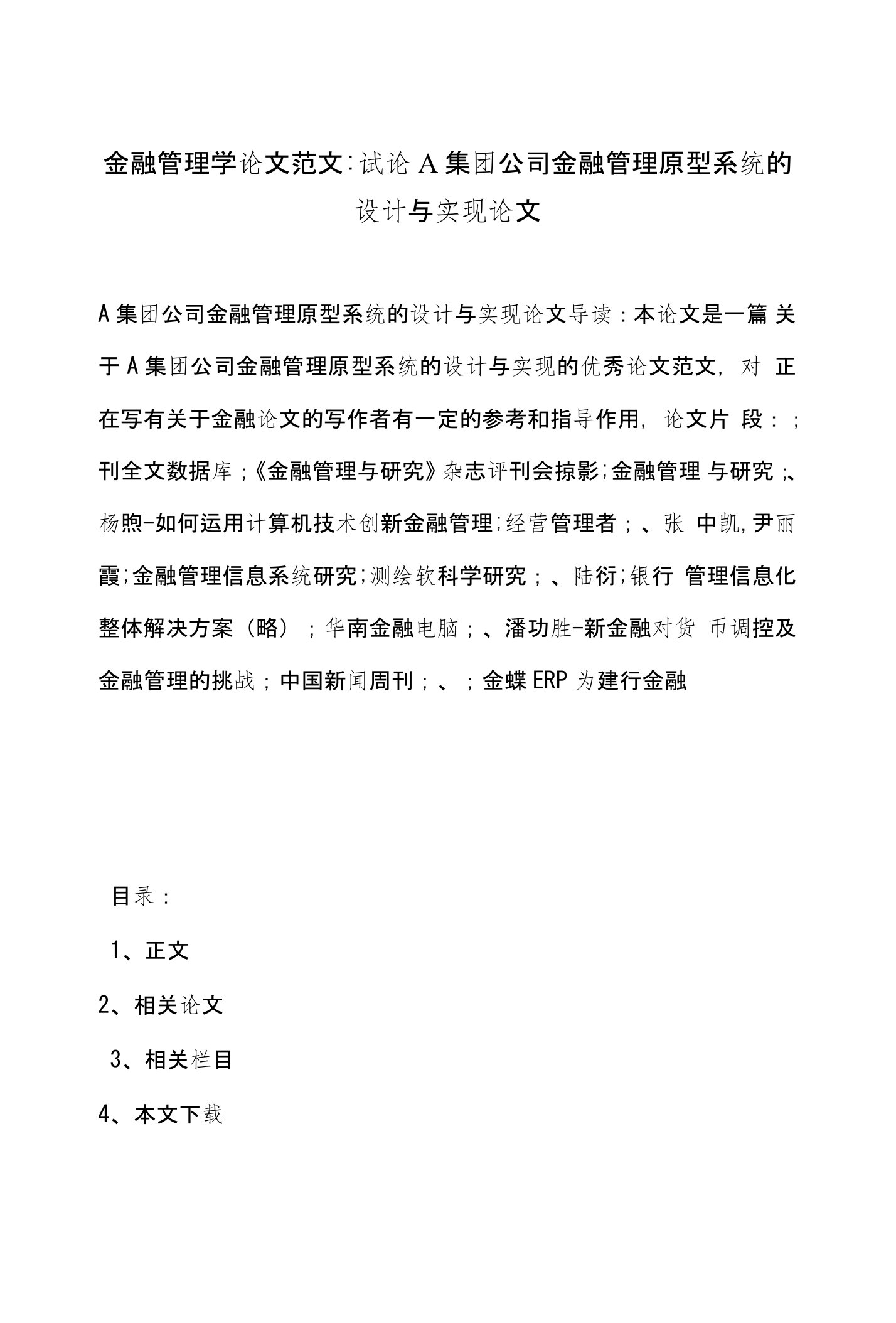 金融管理学论文范文-试论A集团公司金融管理原型系统的设计与实现论文