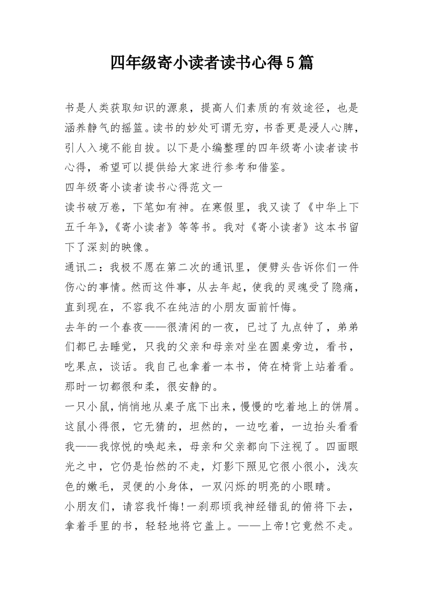 四年级寄小读者读书心得5篇