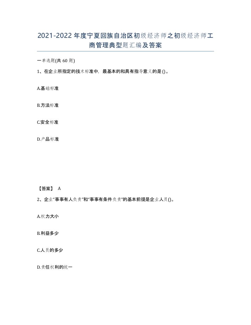 2021-2022年度宁夏回族自治区初级经济师之初级经济师工商管理典型题汇编及答案