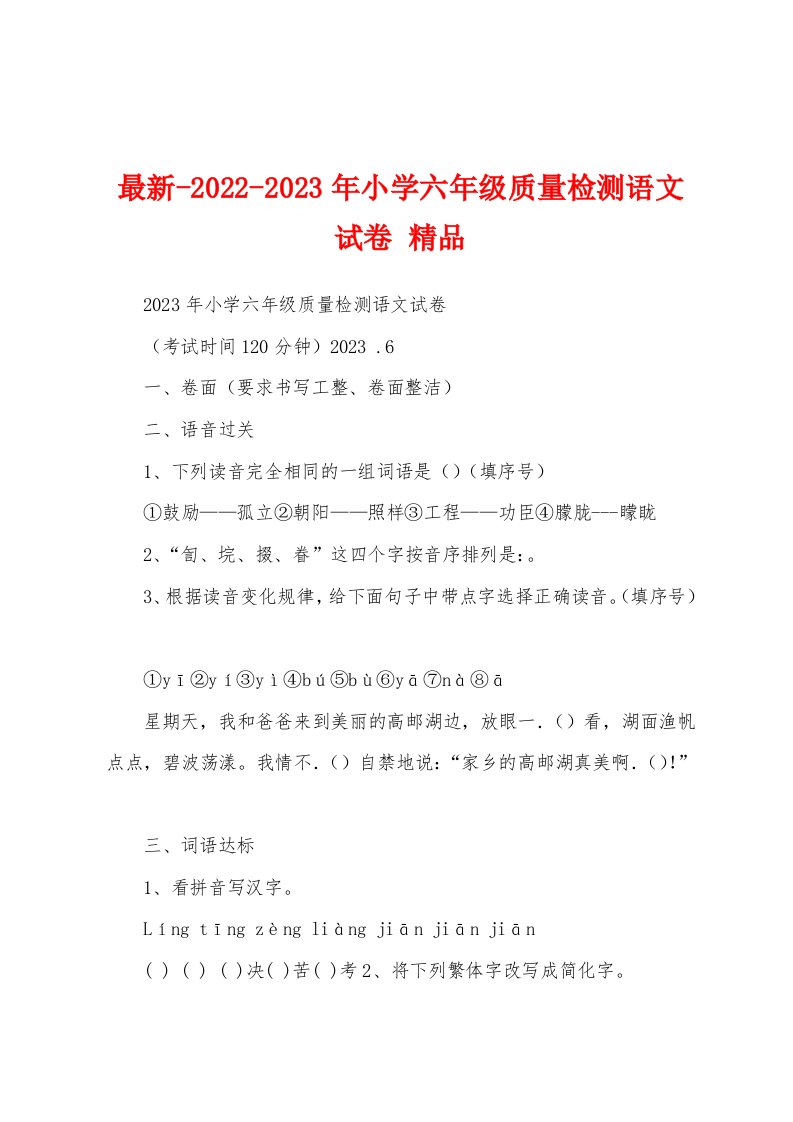 最新-2022-2023年小学六年级质量检测语文试卷