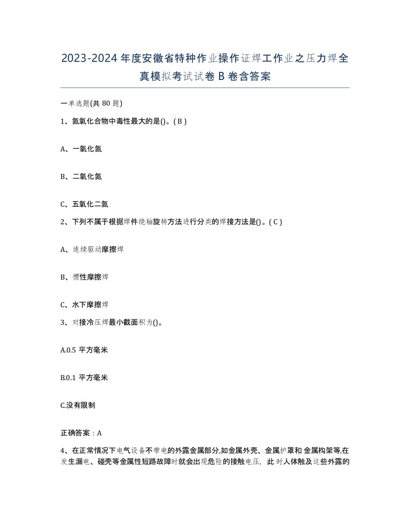 20232024年度安徽省特种作业操作证焊工作业之压力焊全真模拟考试试卷B卷含答案