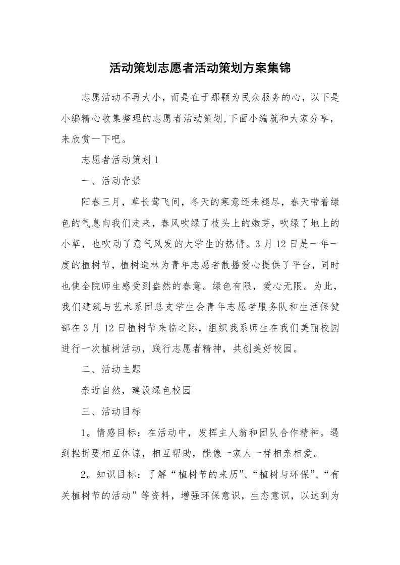 办公文秘_活动策划志愿者活动策划方案集锦