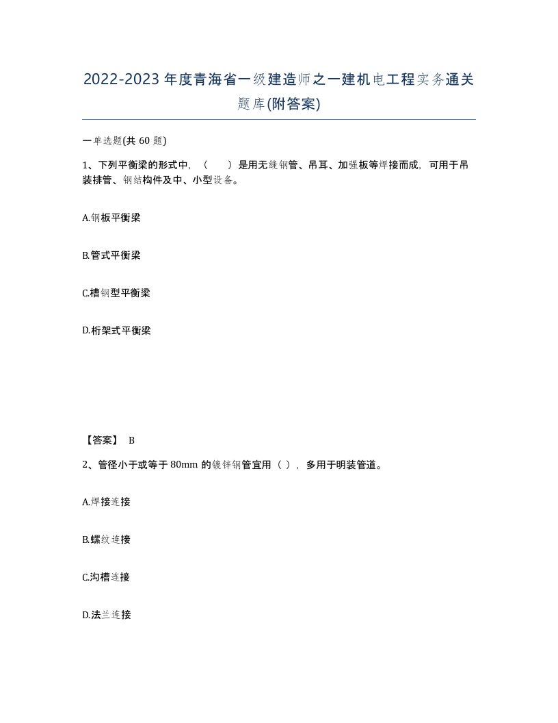 2022-2023年度青海省一级建造师之一建机电工程实务通关题库附答案