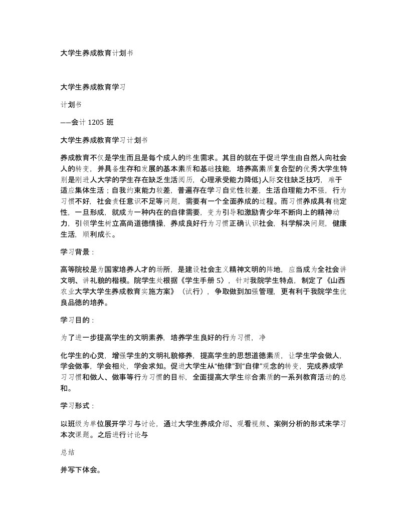 大学生养成教育计划书