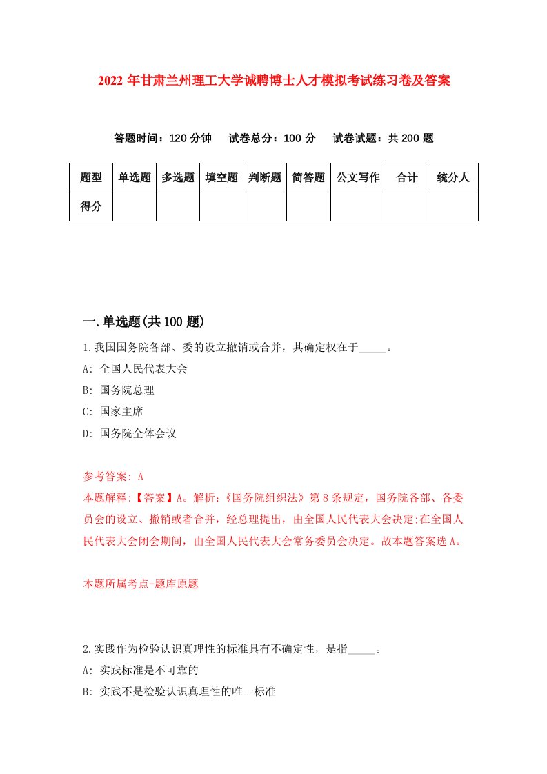 2022年甘肃兰州理工大学诚聘博士人才模拟考试练习卷及答案第8卷