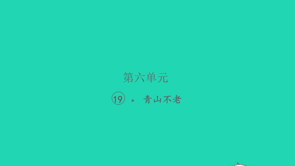 2021秋六年级语文上册第六单元19青山不老习题课件新人教版