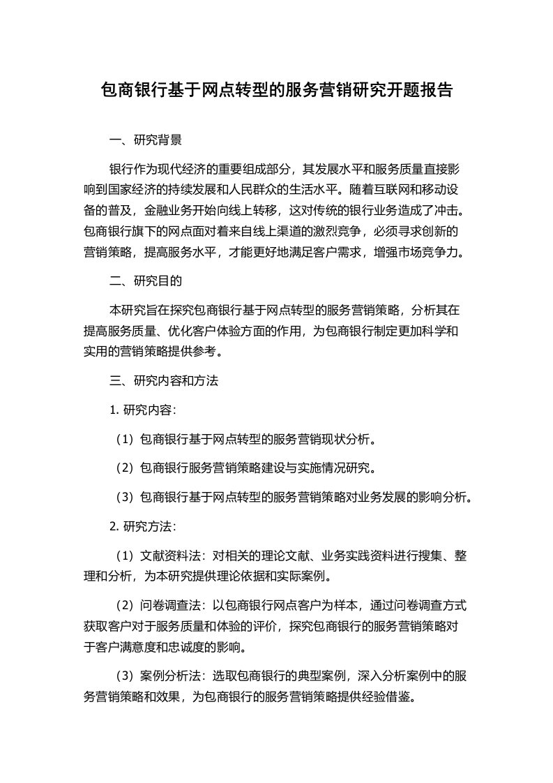 包商银行基于网点转型的服务营销研究开题报告