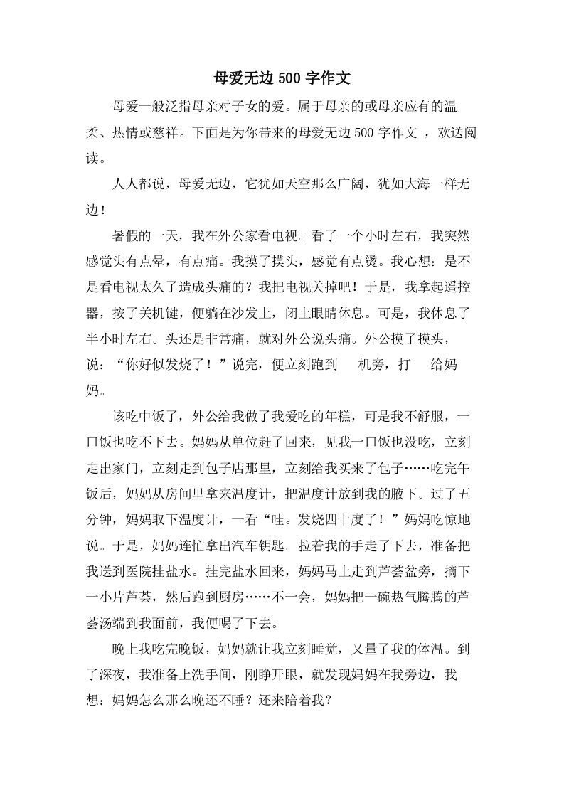 母爱无边500字作文