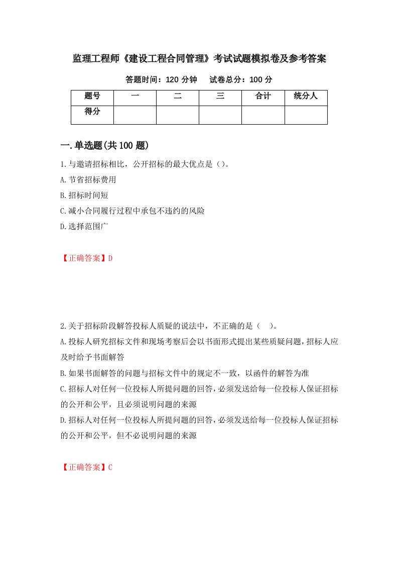 监理工程师建设工程合同管理考试试题模拟卷及参考答案100