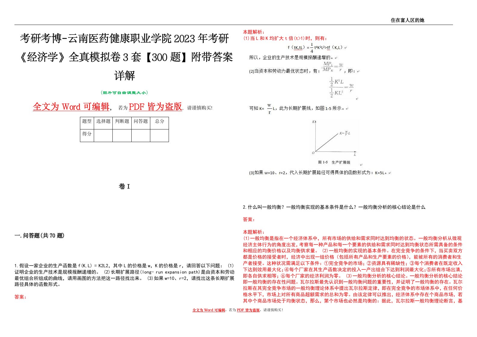 考研考博-云南医药健康职业学院2023年考研《经济学》全真模拟卷3套【300题】附带答案详解V1.3