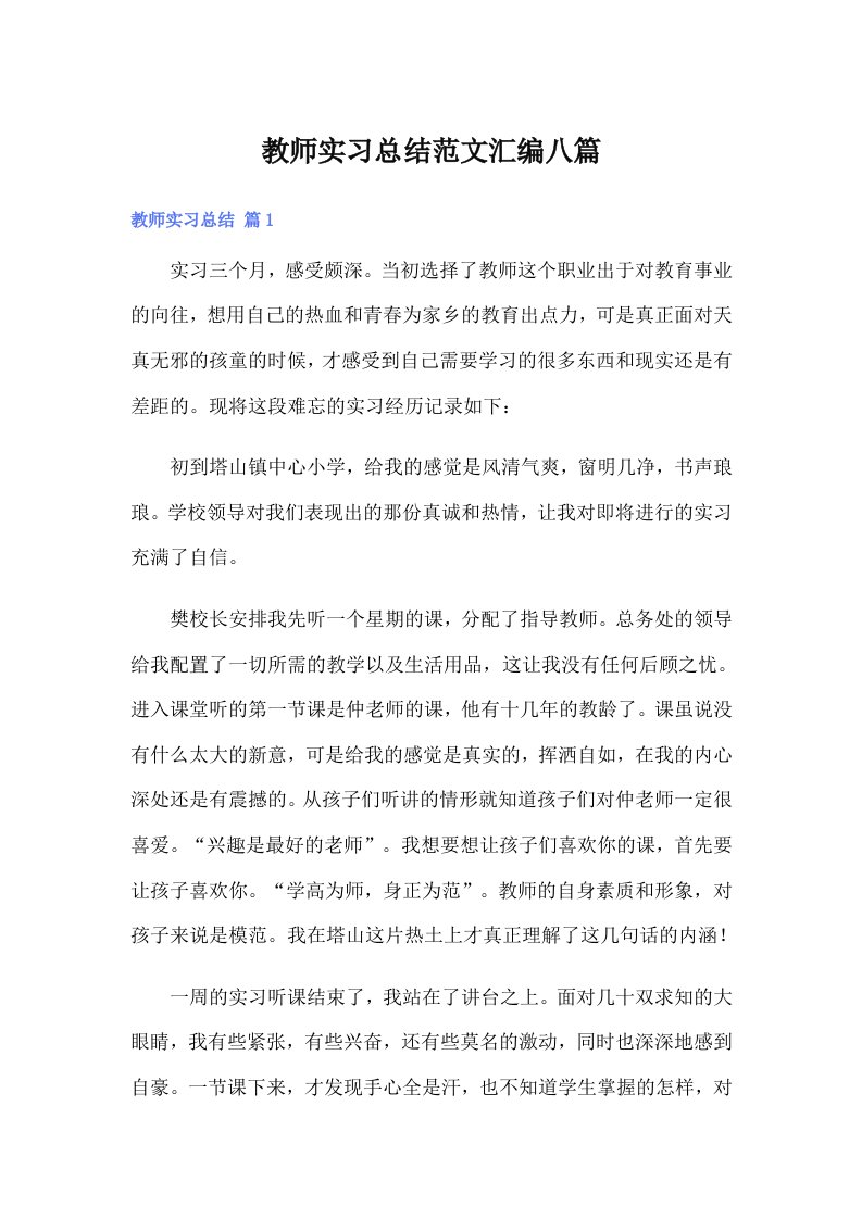 教师实习总结范文汇编八篇