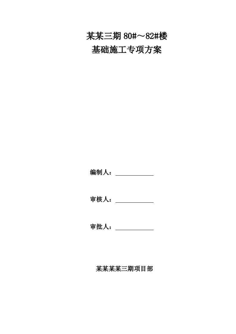 楼房基础施工专项方案