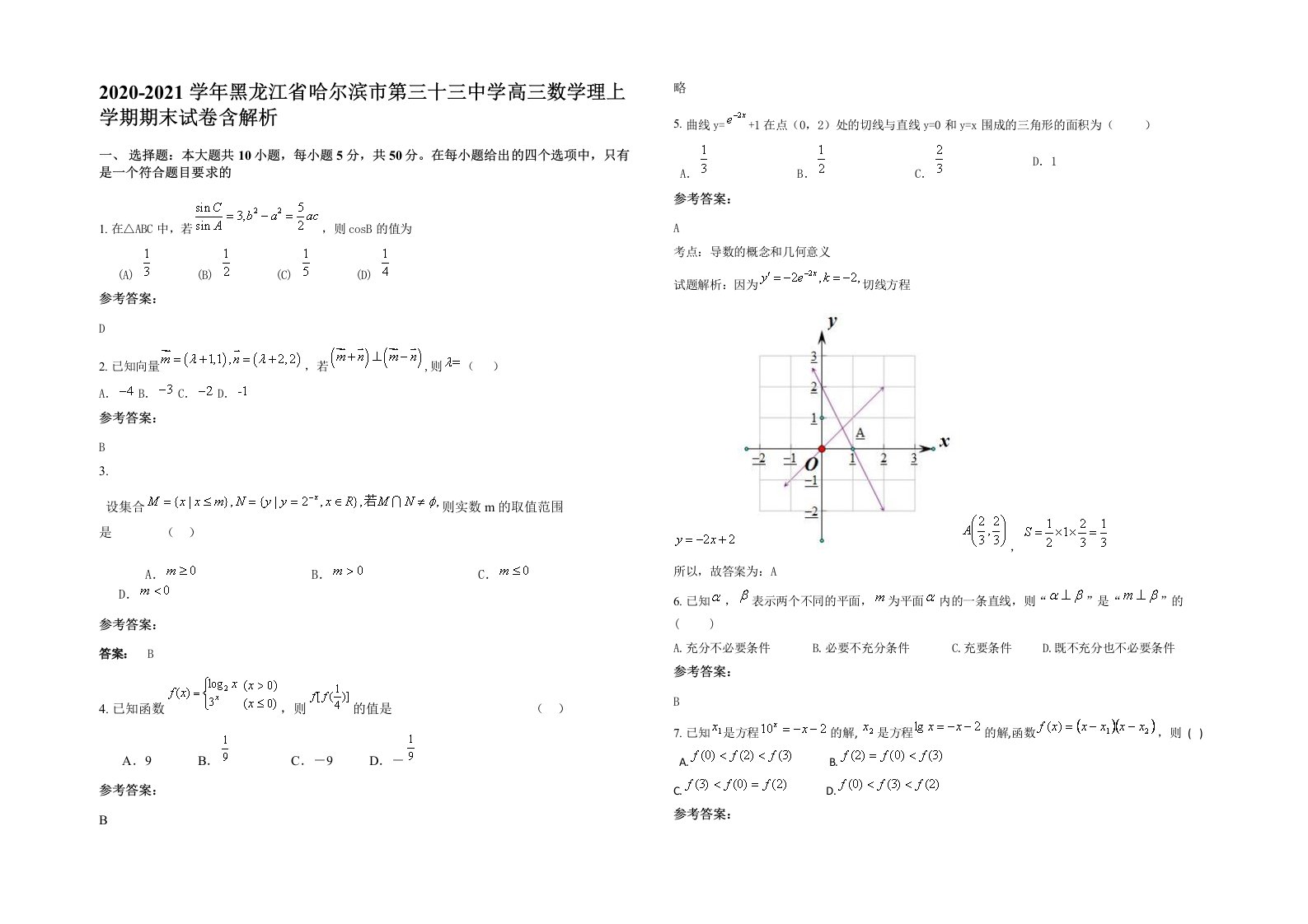 2020-2021学年黑龙江省哈尔滨市第三十三中学高三数学理上学期期末试卷含解析