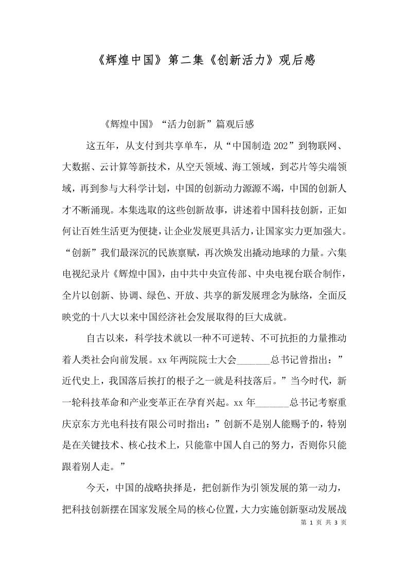 辉煌中国第二集创新活力观后感一