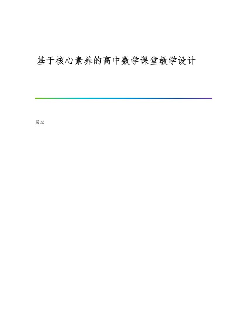 基于核心素养的高中数学课堂教学设计