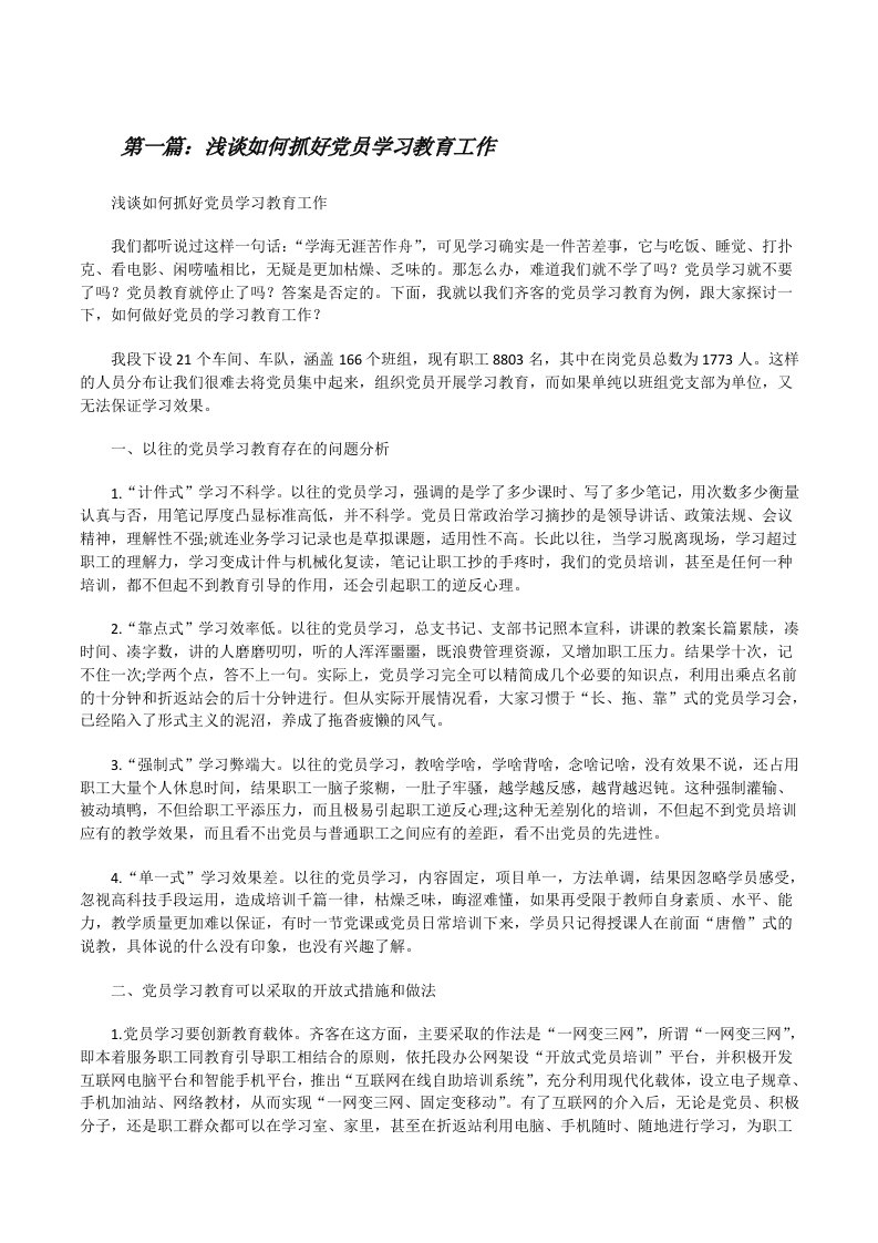 浅谈如何抓好党员学习教育工作[修改版]