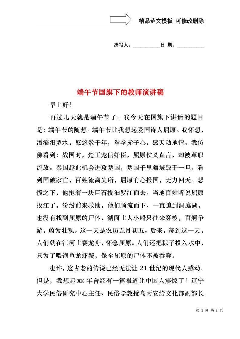 端午节国旗下的教师演讲稿