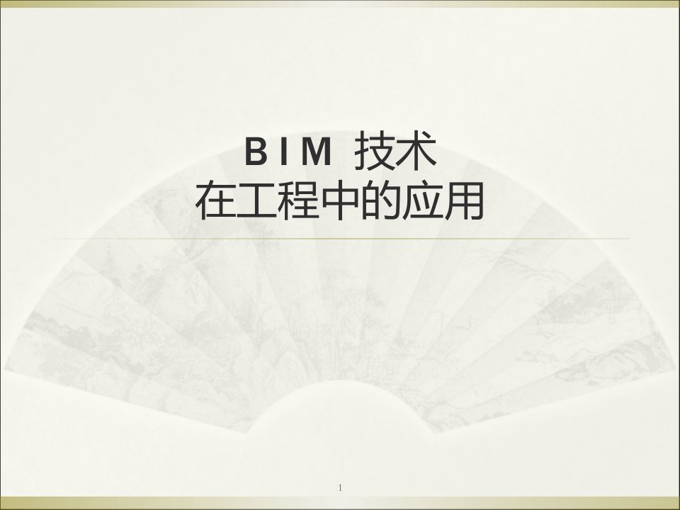 bim技术在工程中的应用ppt课件