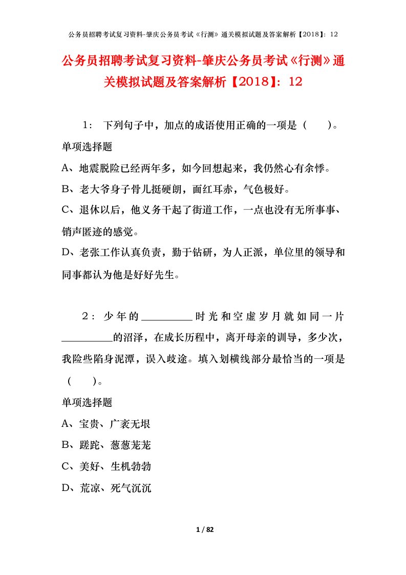 公务员招聘考试复习资料-肇庆公务员考试行测通关模拟试题及答案解析201812