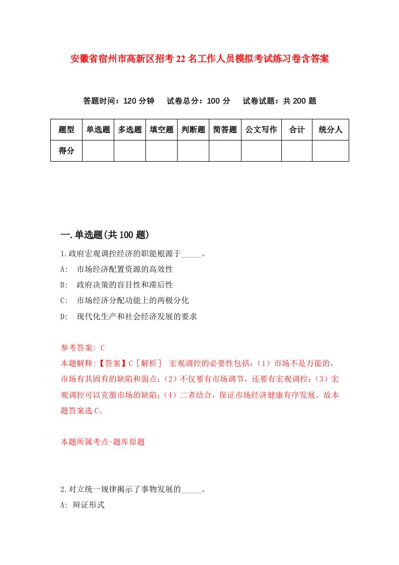 安徽省宿州市高新区招考22名工作人员模拟考试练习卷含答案第8期