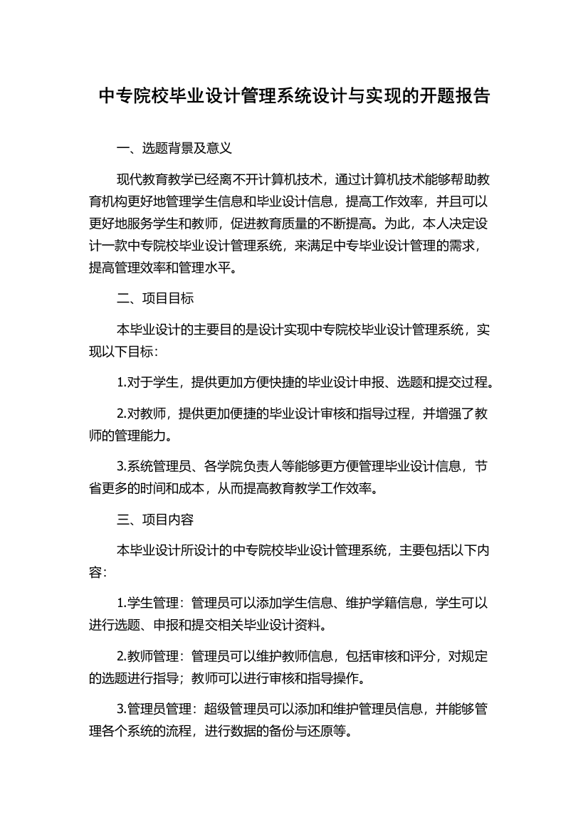 中专院校毕业设计管理系统设计与实现的开题报告