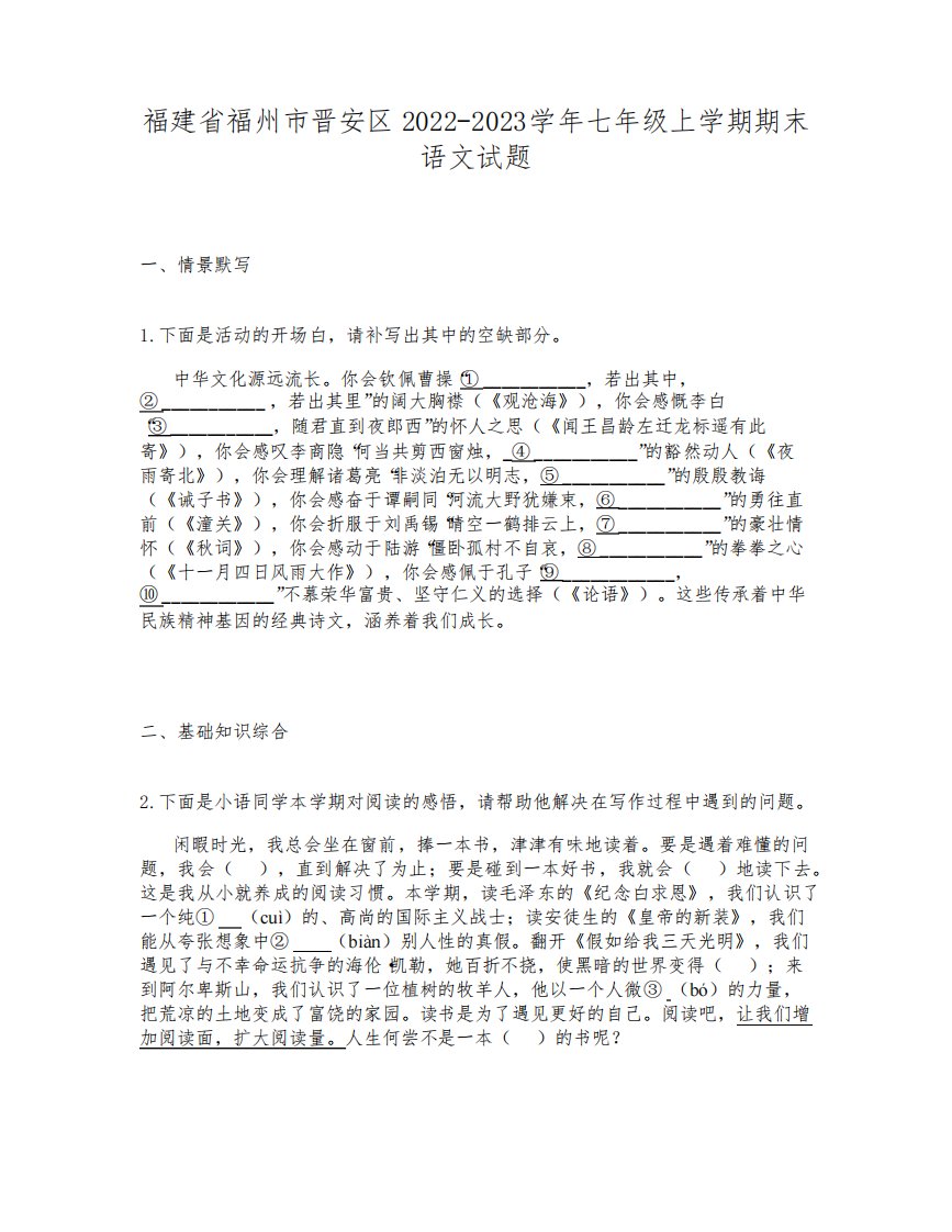 福建省福州市晋安区2022-2023学年七年级上学期期末语文试题