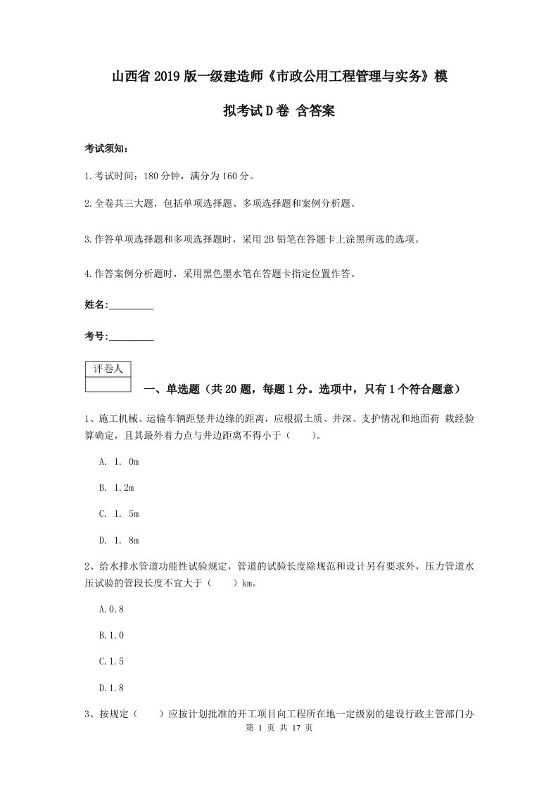 山西省版一级建造师市政公用工程管理与实务模拟考试D卷含答案