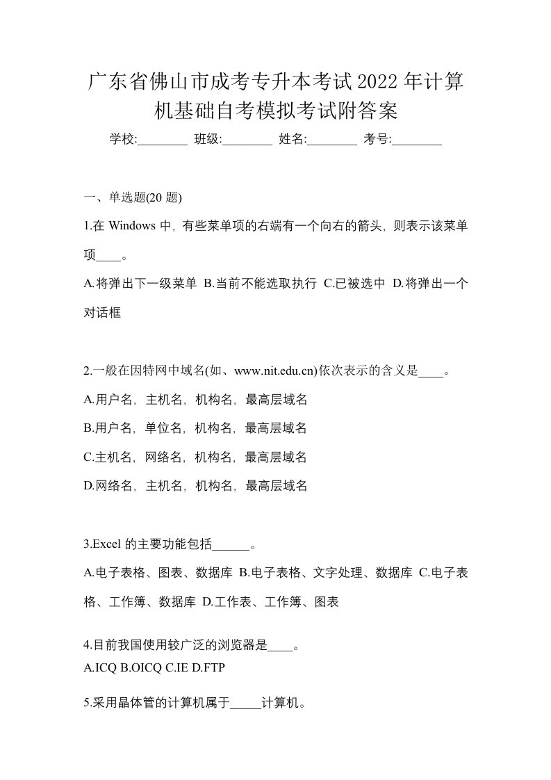 广东省佛山市成考专升本考试2022年计算机基础自考模拟考试附答案