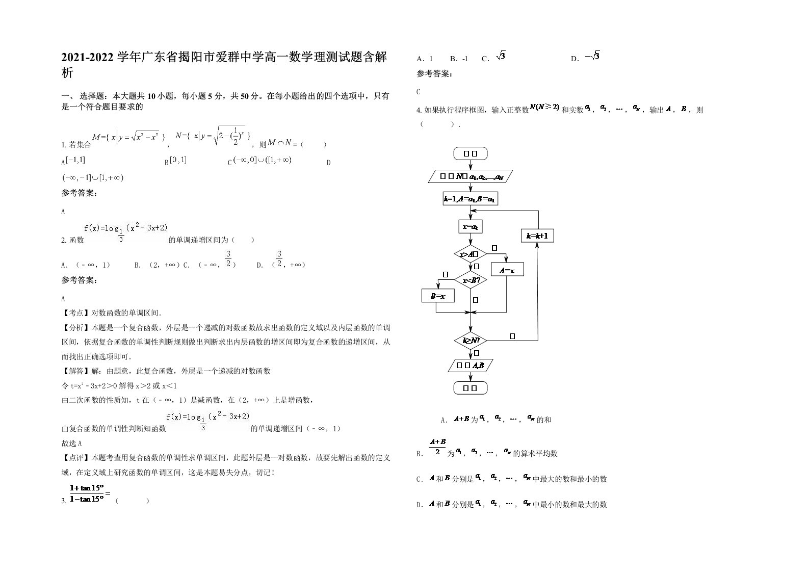 2021-2022学年广东省揭阳市爱群中学高一数学理测试题含解析