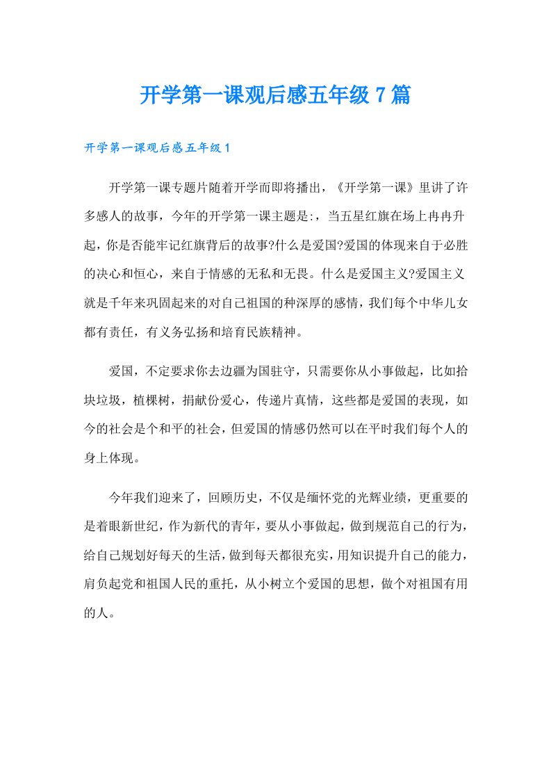 开学第一课观后感五年级7篇