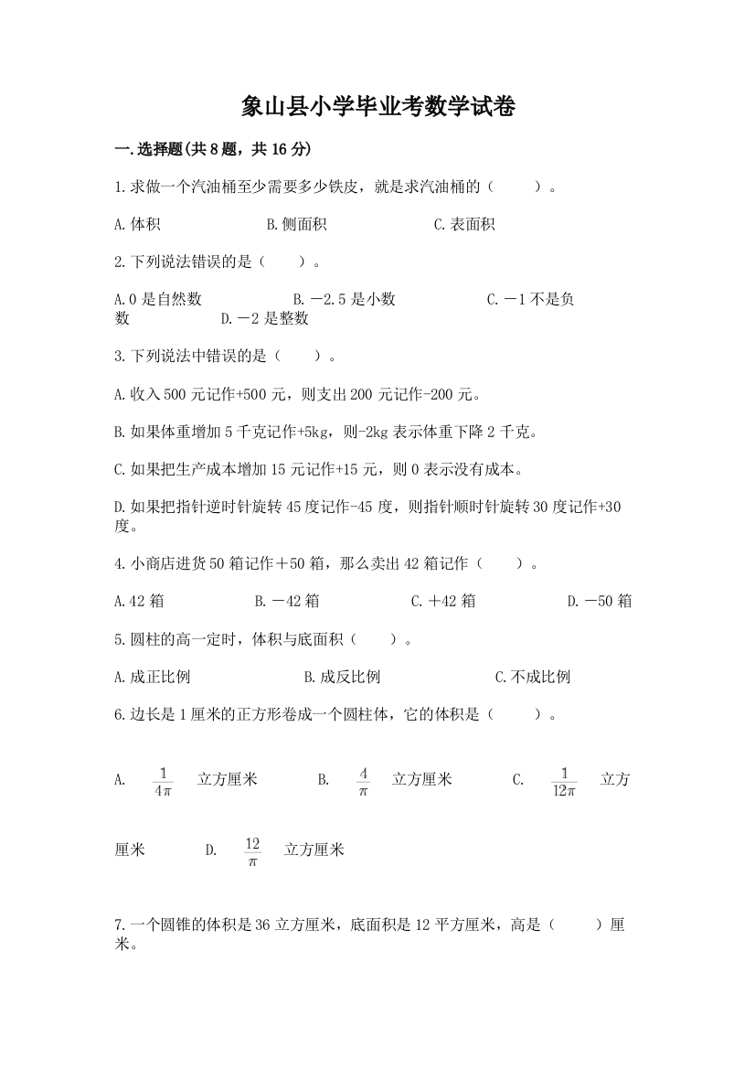 象山县小学毕业考数学试卷（巩固）