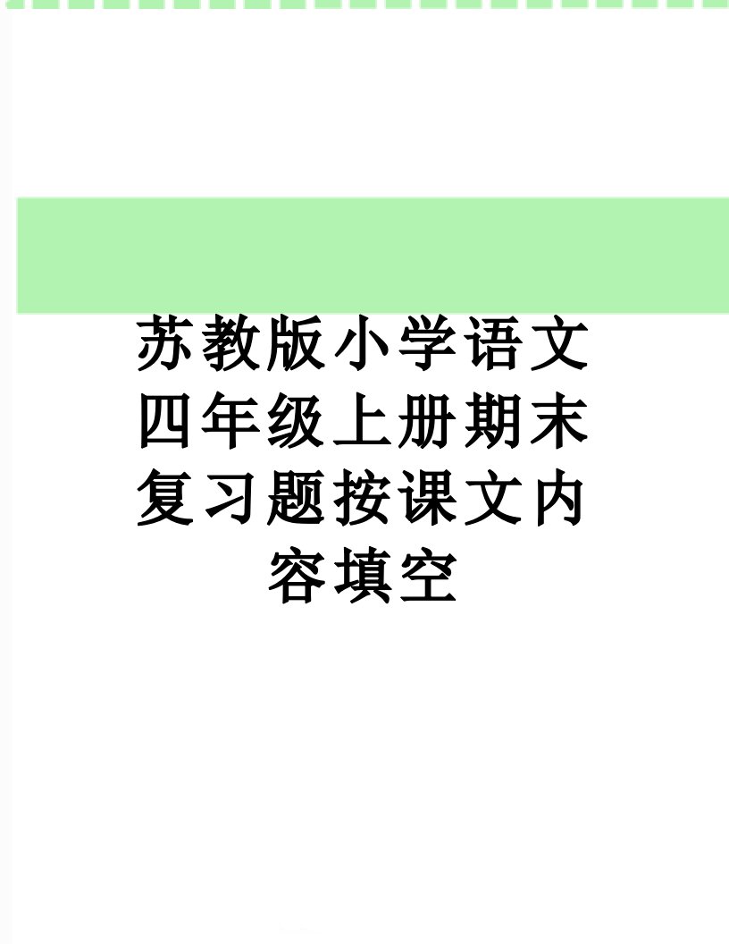 苏教版小学语文四年级上册期末复习题按课文内容填空