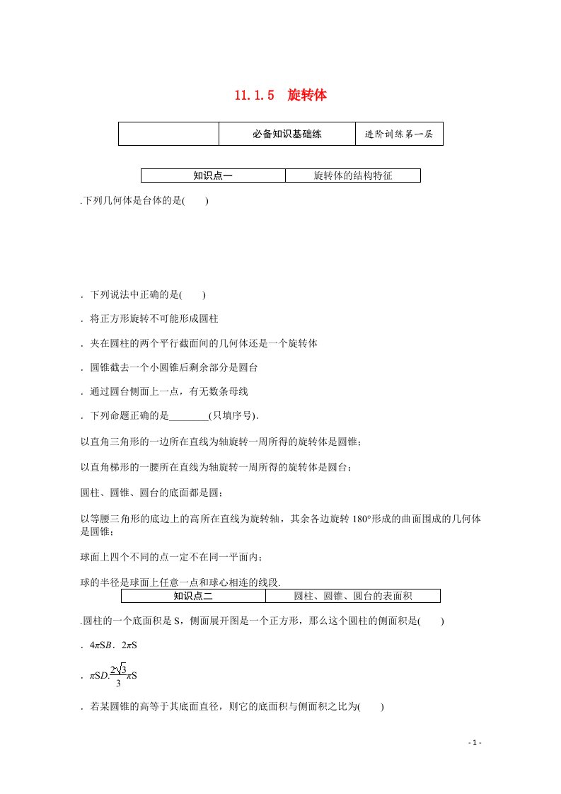 2021_2022学年新教材高中数学第11章立体几何初步11.1.5旋转体练习含解析新人教B版必修第四册