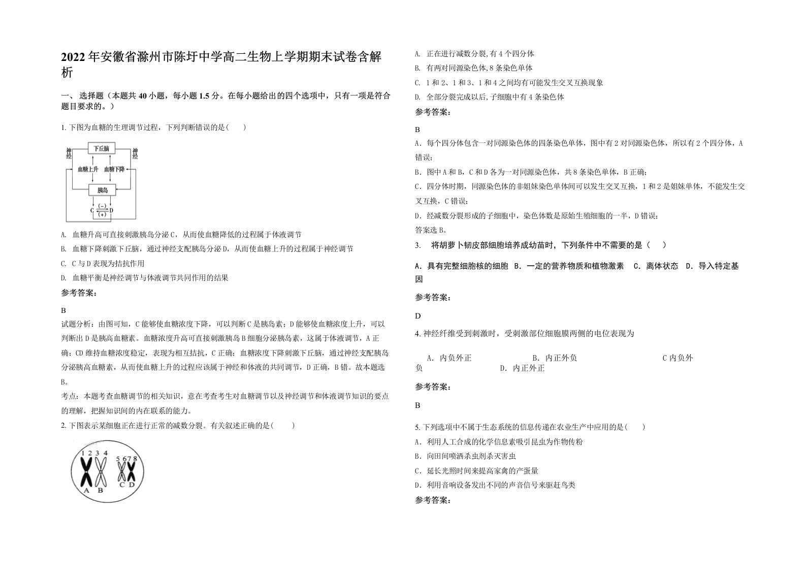 2022年安徽省滁州市陈圩中学高二生物上学期期末试卷含解析