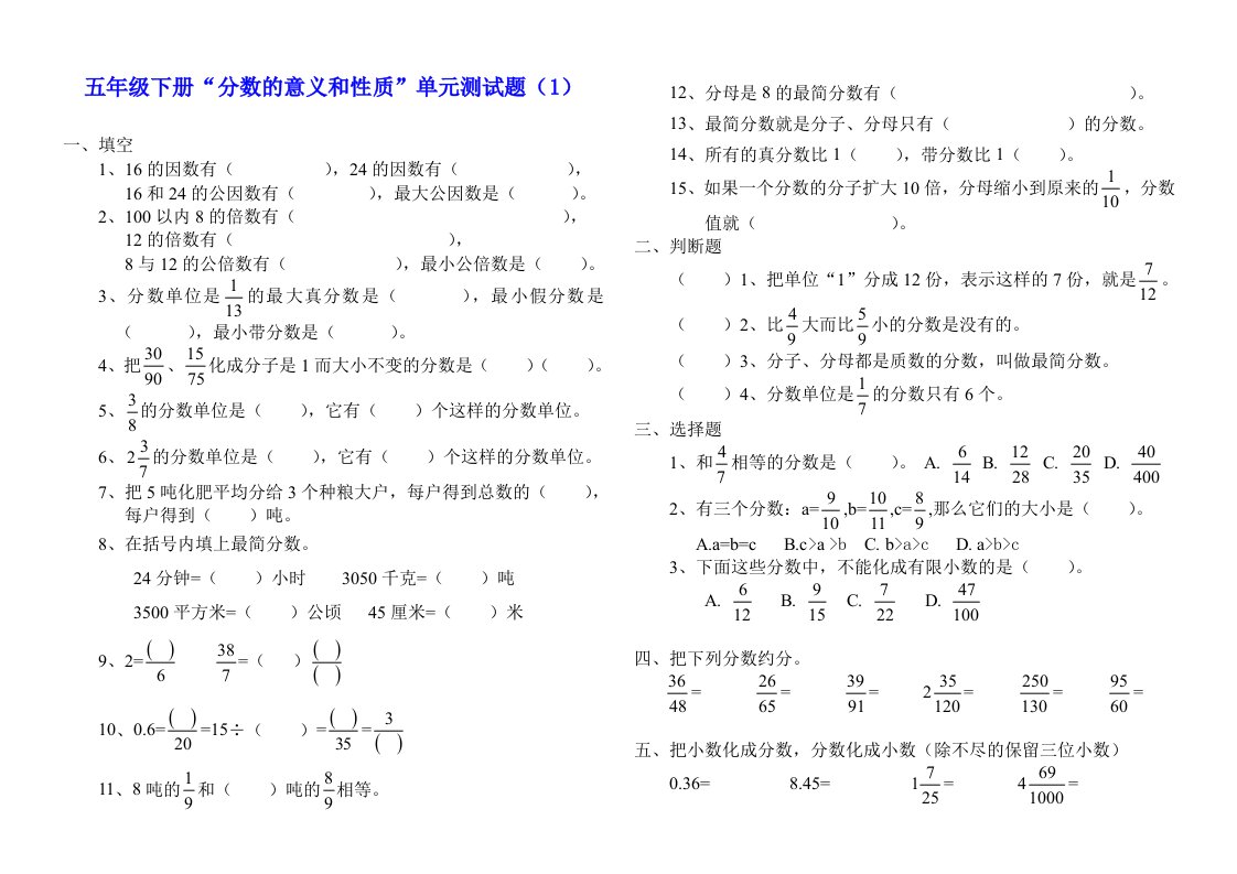 五年级下册“分数的意义和性质”单元测试题（1）（2）