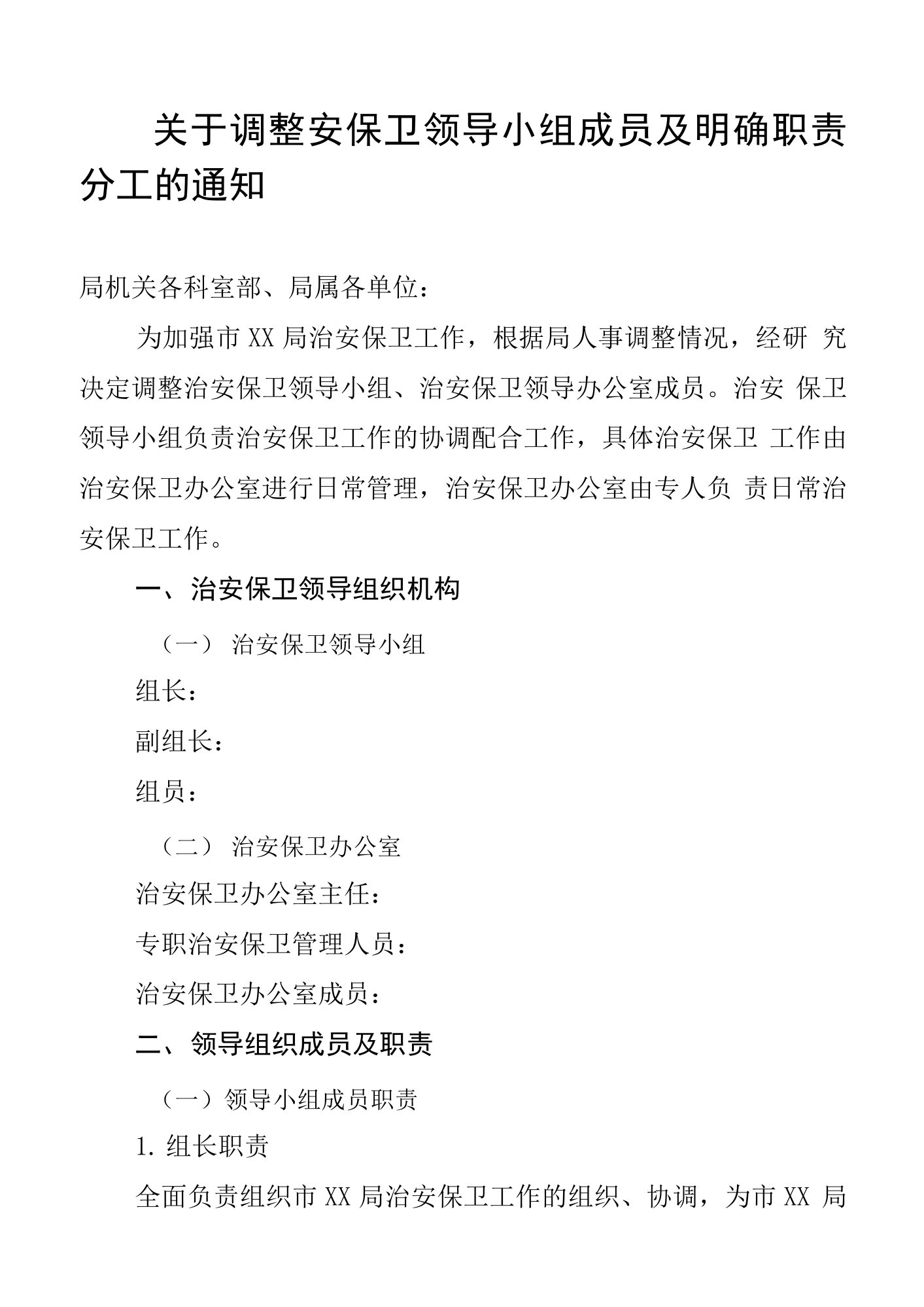 关于调整安保卫领导小组成员及明确职责分工的通知0001