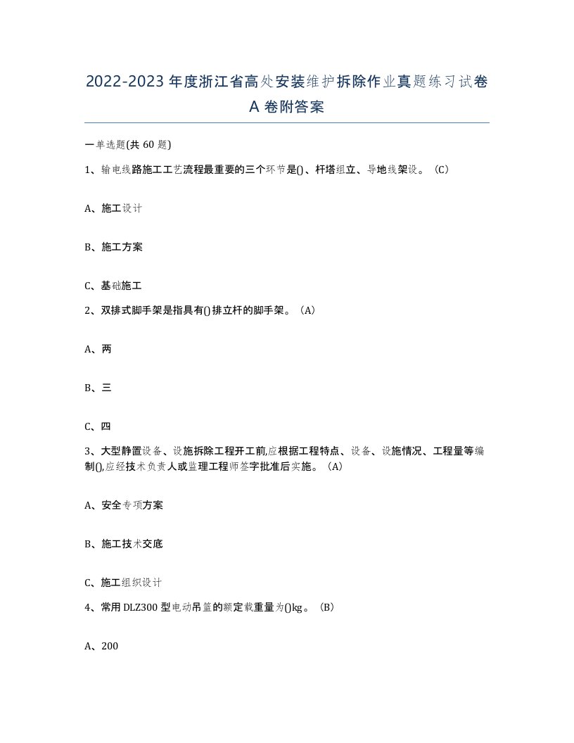 2022-2023年度浙江省高处安装维护拆除作业真题练习试卷A卷附答案