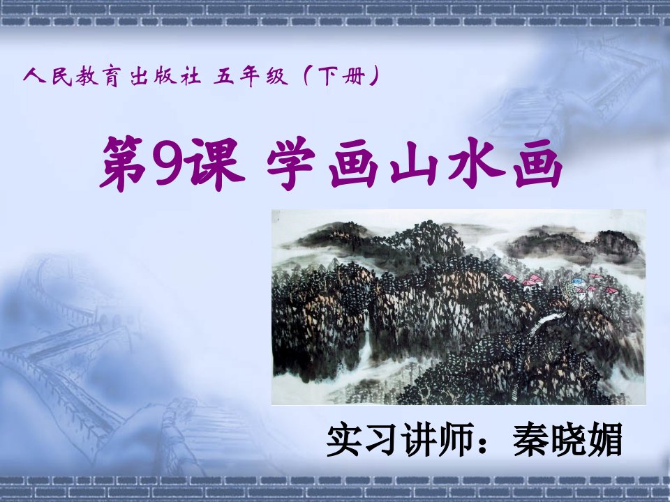 五年级美术第九课学画山水画