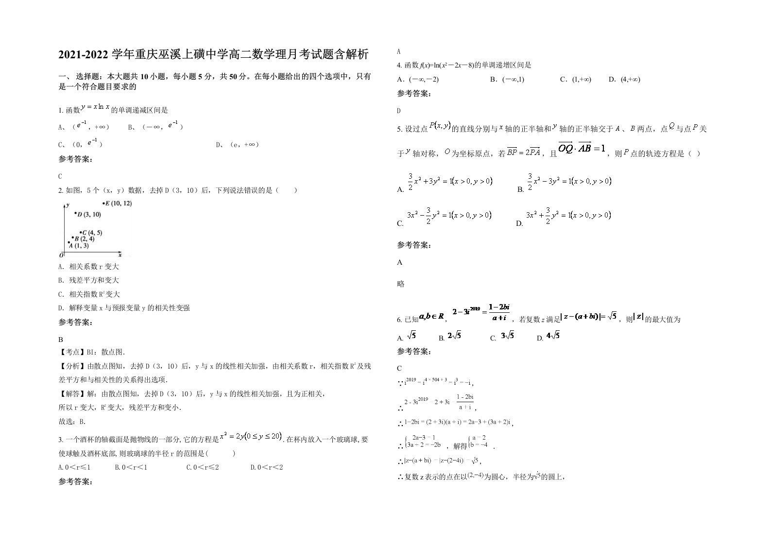 2021-2022学年重庆巫溪上磺中学高二数学理月考试题含解析