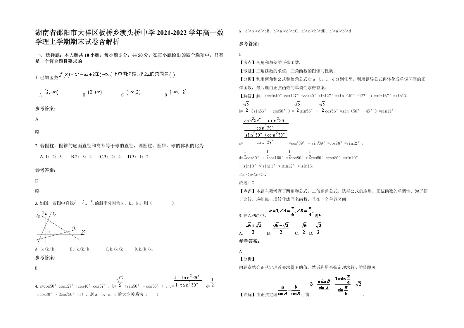 湖南省邵阳市大祥区板桥乡渡头桥中学2021-2022学年高一数学理上学期期末试卷含解析