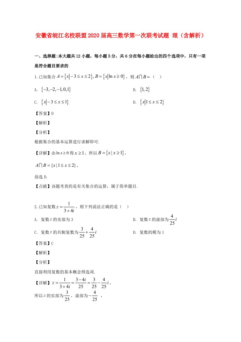 安徽省皖江名校联盟2020届高三数学第一次联考试题理含解析通用