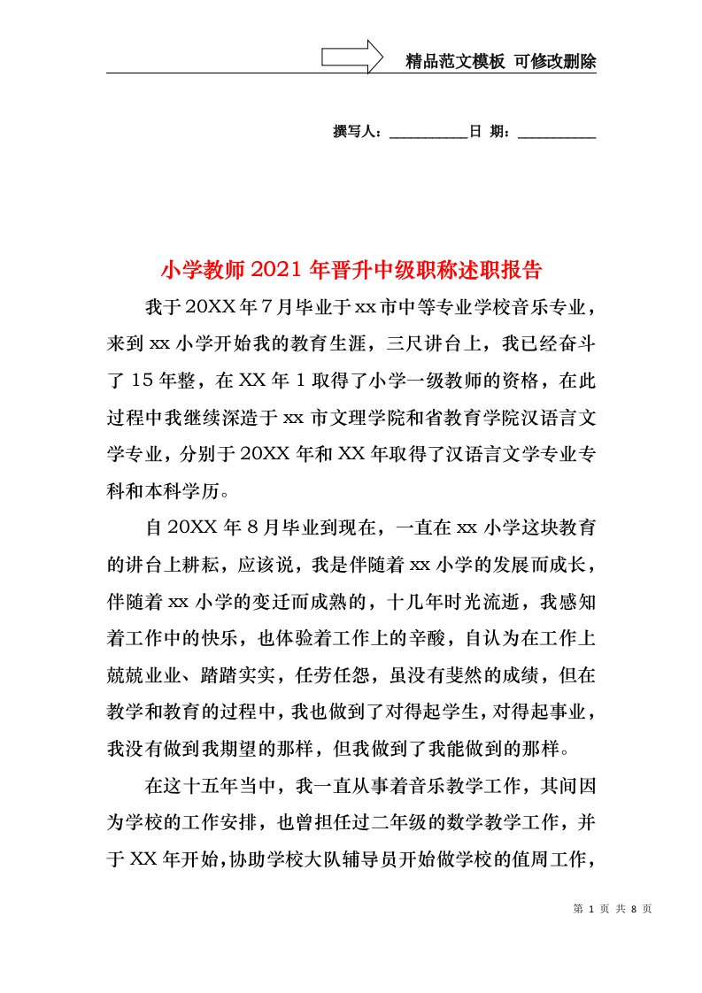 2022年小学教师晋升中级职称述职报告