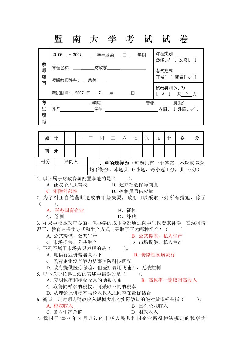 07暨南大学财政学试卷