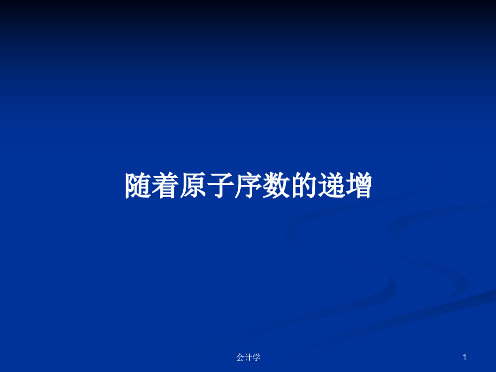 随着原子序数的递增学习资料