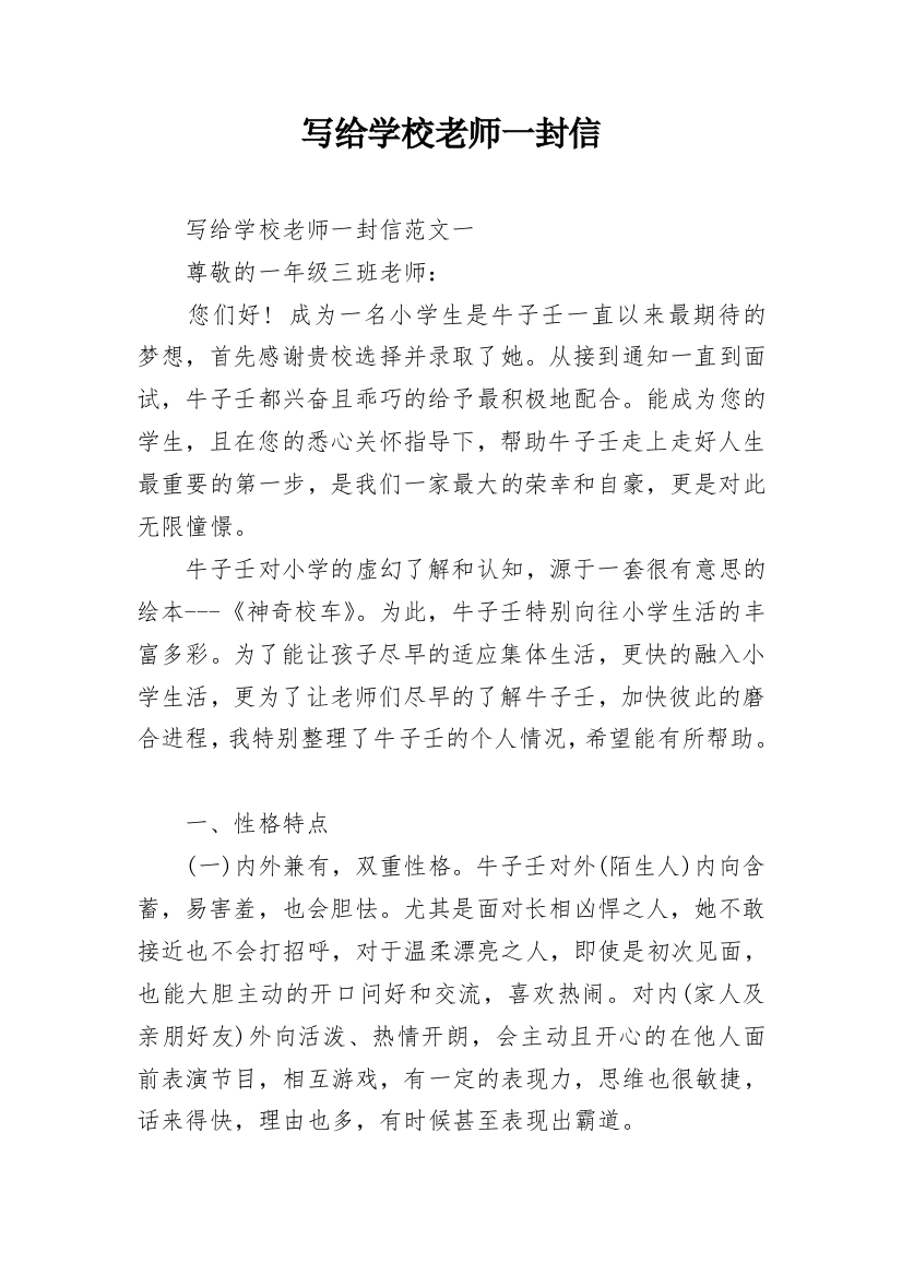 写给学校老师一封信